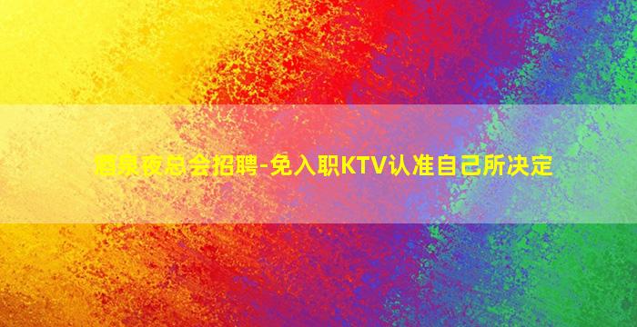 信阳酒吧招聘